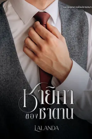 ปกนิยาย ชายิกาของซาตาน (อ่านฟรีจนจบ) | มี Ebook