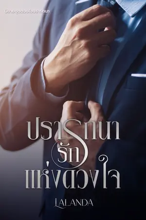 ปกนิยาย ปรารถนารักแห่งดวงใจ (อ่านฟรีจนจบ) | โปรโมชัน Ebook