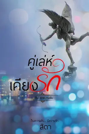 ปกนิยาย คู่เล่ห์เคียงรัก