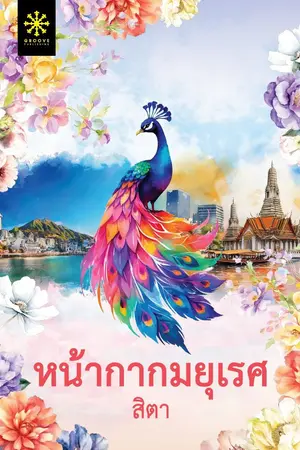 ปกนิยาย หน้ากากมยุเรศ