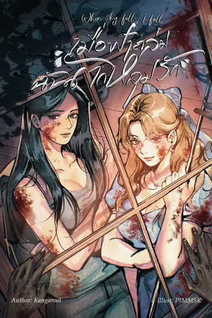 ปกนิยาย When sky falls, I fall #เมื่อฟ้าถล่มฉันตกหลุมรัก