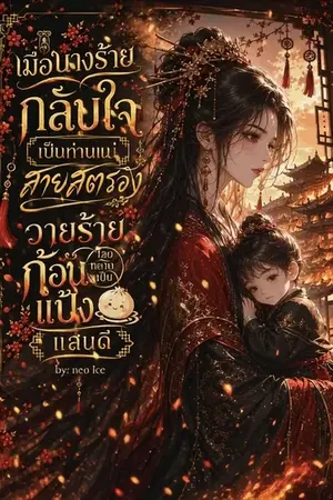 ปกนิยาย เมื่อนางร้ายกลับใจเป็นท่านแม่สายสตรอง วายร้ายเลยกลายเป็นก้อนแป้งแสนดี