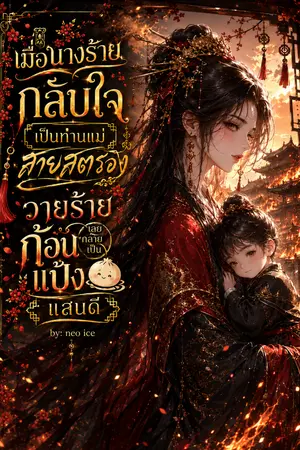 ปกนิยาย เมื่อนางร้ายกลับใจเป็นท่านแม่สายสตรอง วายร้ายเลยกลายเป็นก้อนแป้งแสนดี