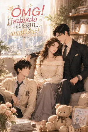 ปกนิยาย OMG! มีหนุ่มหล่อมาเป็นลูก...แบบนี้ก็ดีนะ!