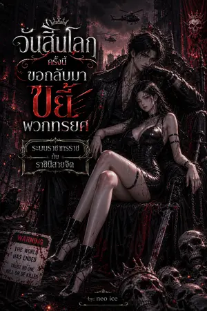 ปกนิยาย วันสิ้นโลกครั้งนี้ ขอกลับมาขยี้พวกทรยศ