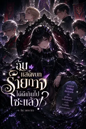 ปกนิยาย ฉันแสดงบทร้ายกาจได้ดีเกินไปซะแล้ว!