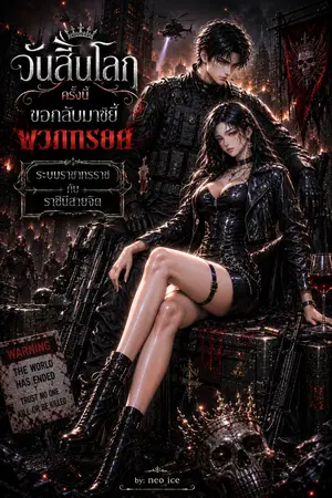 ปกนิยาย วันสิ้นโลกครั้งนี้ ขอกลับมาขยี้พวกทรยศ