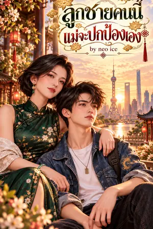ปกนิยาย ลูกชายคนนี้ แม่จะปกป้องเอง