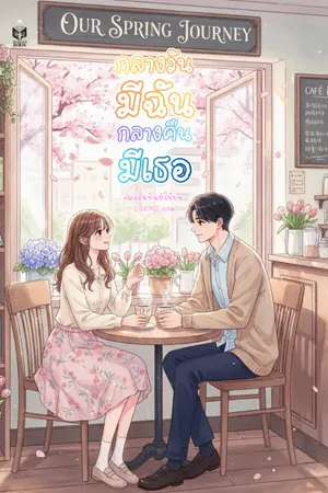 ปกนิยาย กลางวันมีฉัน กลางคืนมีเธอ