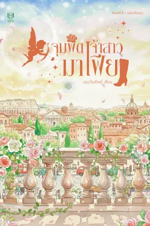 ปกนิยาย จุมพิตเจ้าสาวมาเฟีย