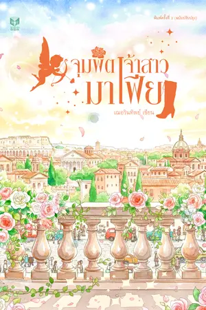 ปกนิยาย จุมพิตเจ้าสาวมาเฟีย