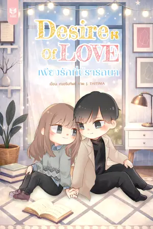 ปกนิยาย DESIRE OF LOVE เพียงรักที่ปรารถนา ღ  最美的爱情 (Coin Dek-D)