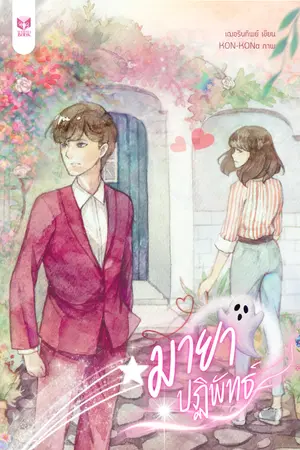 ปกนิยาย ❦ มายาปฏิพัทธ์ ❦ [re-up ]