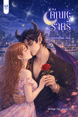 ปกนิยาย ตัณหะราตรี (นิยายชุด สัญญารักทาสปีศาจ)