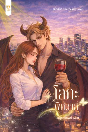 ปกนิยาย โลภะพิศวาส (นิยายชุด สัญญารักทาสปีศาจ)