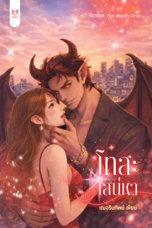 ปกนิยาย โทสะเสน่หา (นิยายชุด สัญญารักทาสปีศาจ)