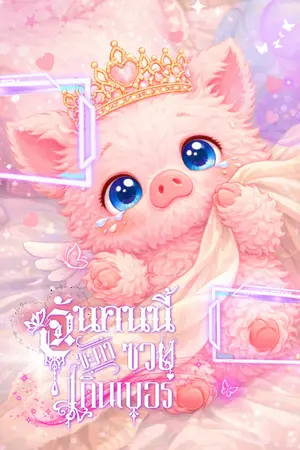 ปกนิยาย ฉันคนนี้ชะตาซวยเกินเบอร์ (Me, with a Fate Filled with Misfortune)