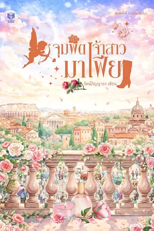 ปกนิยาย จุมพิตเจ้าสาวมาเฟีย