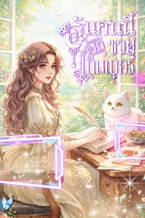 ปกนิยาย ฉันคนนี้ชะตาซวยเกินเบอร์ (Me, with a Fate Filled with Misfortune)