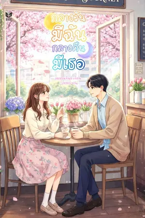 ปกนิยาย กลางวันมีฉัน กลางคืนมีเธอ