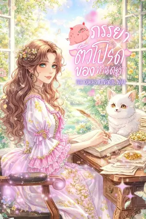 ปกนิยาย ภรรยาตัวโปรดของท่านดยุก