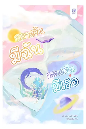 ปกนิยาย กลางวันมีฉัน กลางคืนมีเธอ