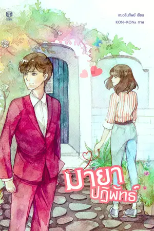ปกนิยาย ❦ มายาปฏิพัทธ์ ❦ [re-up ]