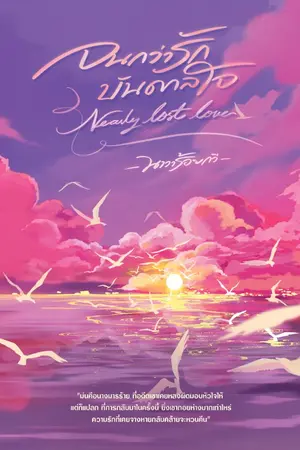 ปกนิยาย จนกว่ารัก บันดาลใจ(Nearly Lost Love)