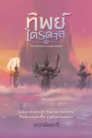 ปกนิยาย ทิพย์ไตรดาล