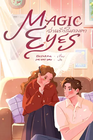 ปกนิยาย Magic Eyes อ่านรักในดวงตา