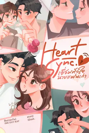 ปกนิยาย Heart Sync เชื่อมหัวใจ นายแฟนเก่า