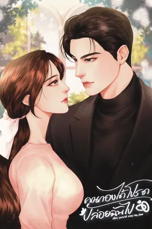 ปกนิยาย [มี E-Book] คุณกองได้โปรดปล่อยฉันไป (กองทัพ x ลัน) #ดอกไม้ของคุณกอง