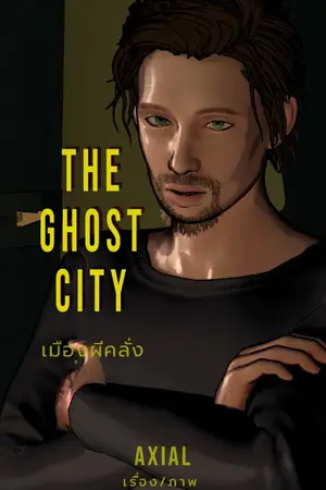 ปกนิยาย THE GHOST CITY เมืองผีคลั่ง