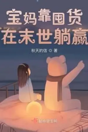 ปกนิยาย คุณแม่ลูกอ่อนเอาชนะวันสิ้นโลกด้วยการกักตุนของ