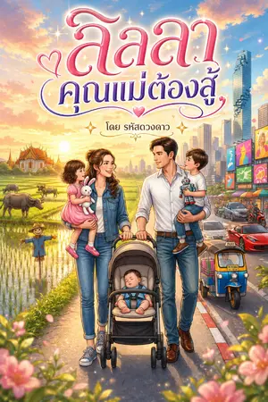 ปกนิยาย ลิลลา คุณแม่ต้องสู้!