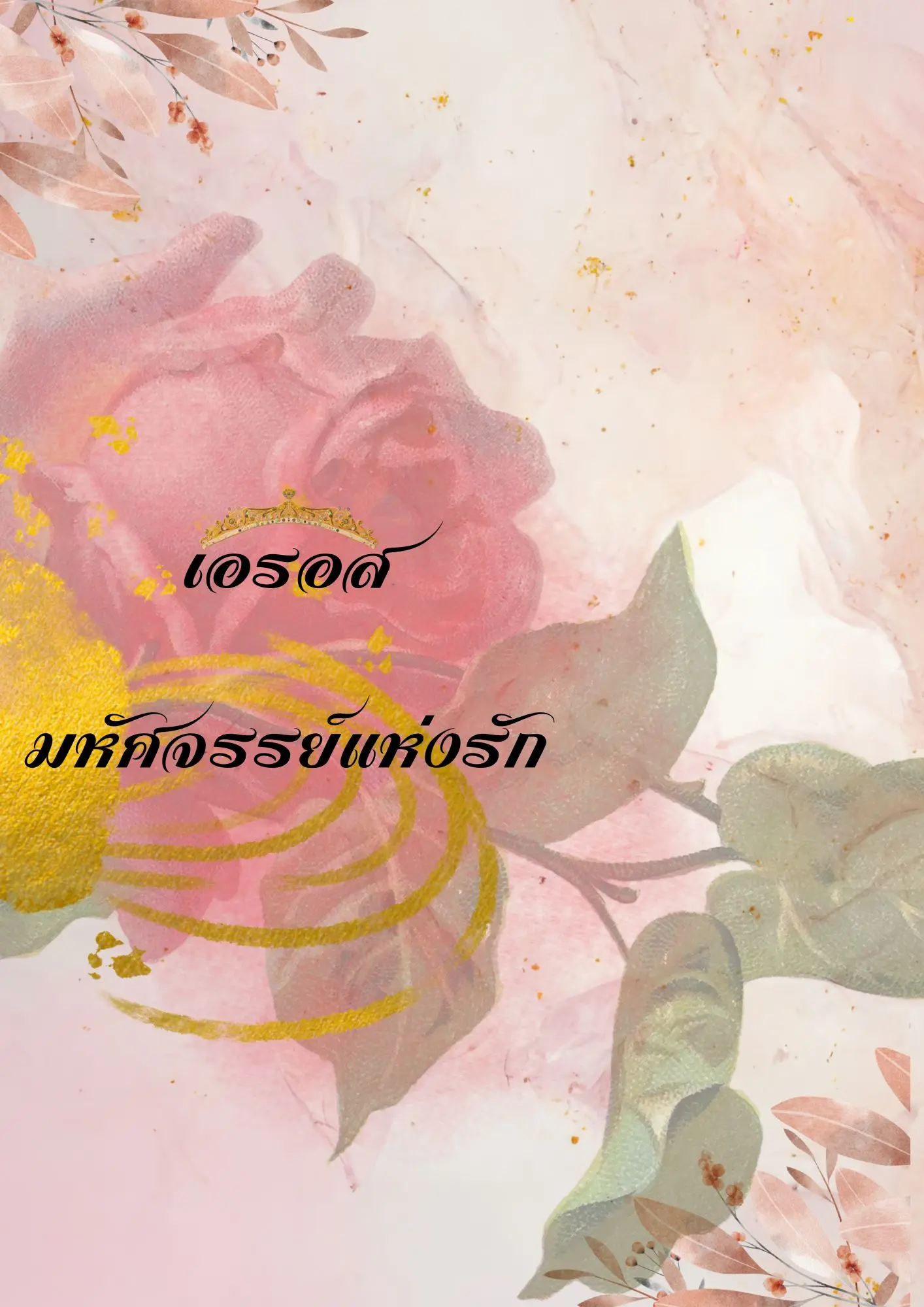 ปกนิยาย เอรอส มหัศจรรย์แห่งรัก