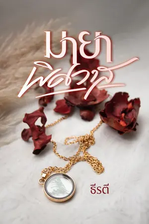 ปกนิยาย มายาพิศวาส