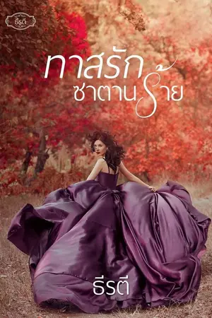 ปกนิยาย ทาสรักซาตานร้าย.