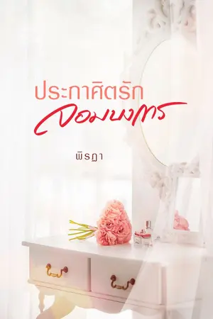 ปกนิยาย ประกาศิตรักจอมบงการ