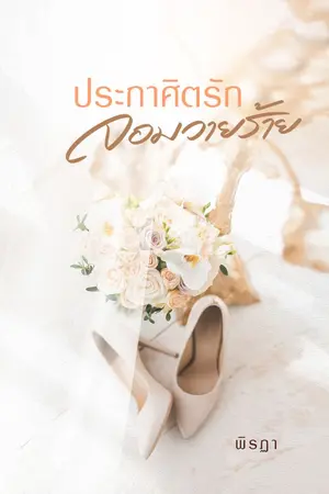 ปกนิยาย ประกาศิตรักจอมวายร้าย