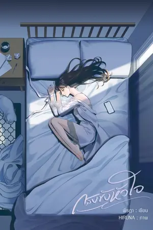 ปกนิยาย กรงขังหัวใจ