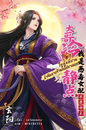 ปกนิยาย ใจเย็นพี่ชาย ข้าคือนางร้ายไม่ใช่นางเอก (ฟรีจนจบแค่กดติดตาม)