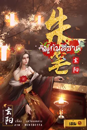 ปกนิยาย พู่กันสีชาด (ฟรีจนจบแค่กดติดตาม)