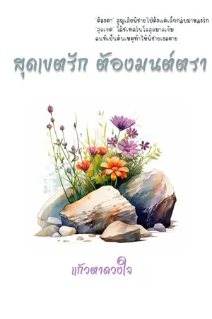 ปกนิยาย สุดเขตรัก ต้องมนต์ตรา