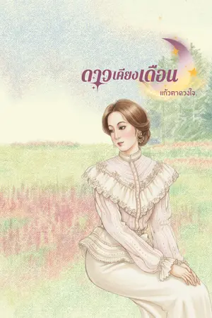 ปกนิยาย ดาวเคียงเดือน : Love Beyond the Star