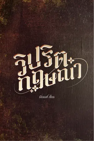ปกนิยาย วิปริตกฤษณา