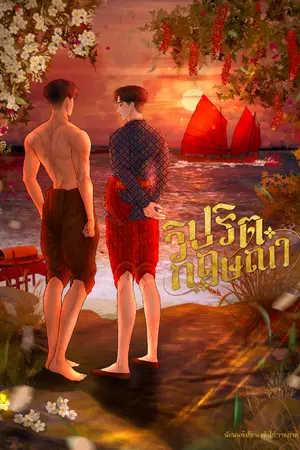 ปกนิยาย วิปริตกฤษณา