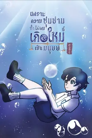 ปกนิยาย (Commic) เพราะความซุ่มซ่ามทำให้ผมเกิดใหม่เป็นมนุษย์