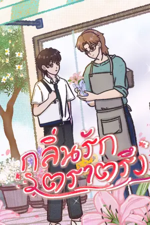 ปกนิยาย กลิ่นรักตราตรึง #หนุ่มยันการละคร