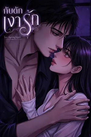ปกนิยาย กับดักเงารัก (รีไรต์)